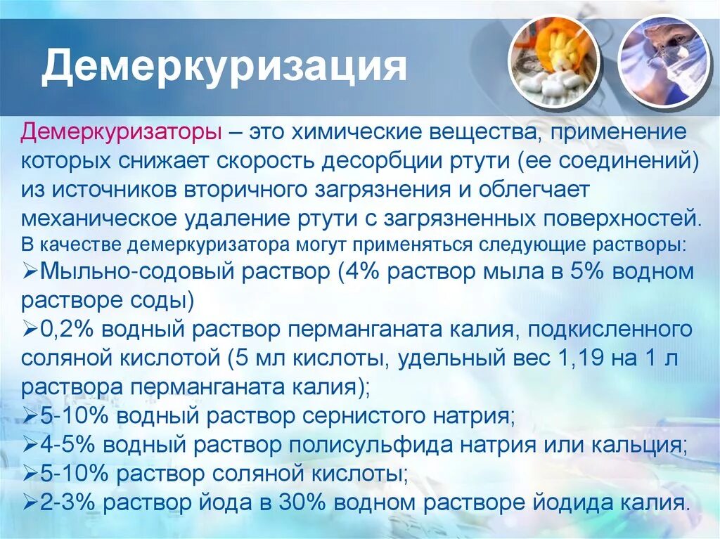 Хранение ртути. Порядок проведения демеркуризации. демеркуризации ртути. демеркуризация в лпу. демеркуризация ртути в лпу.