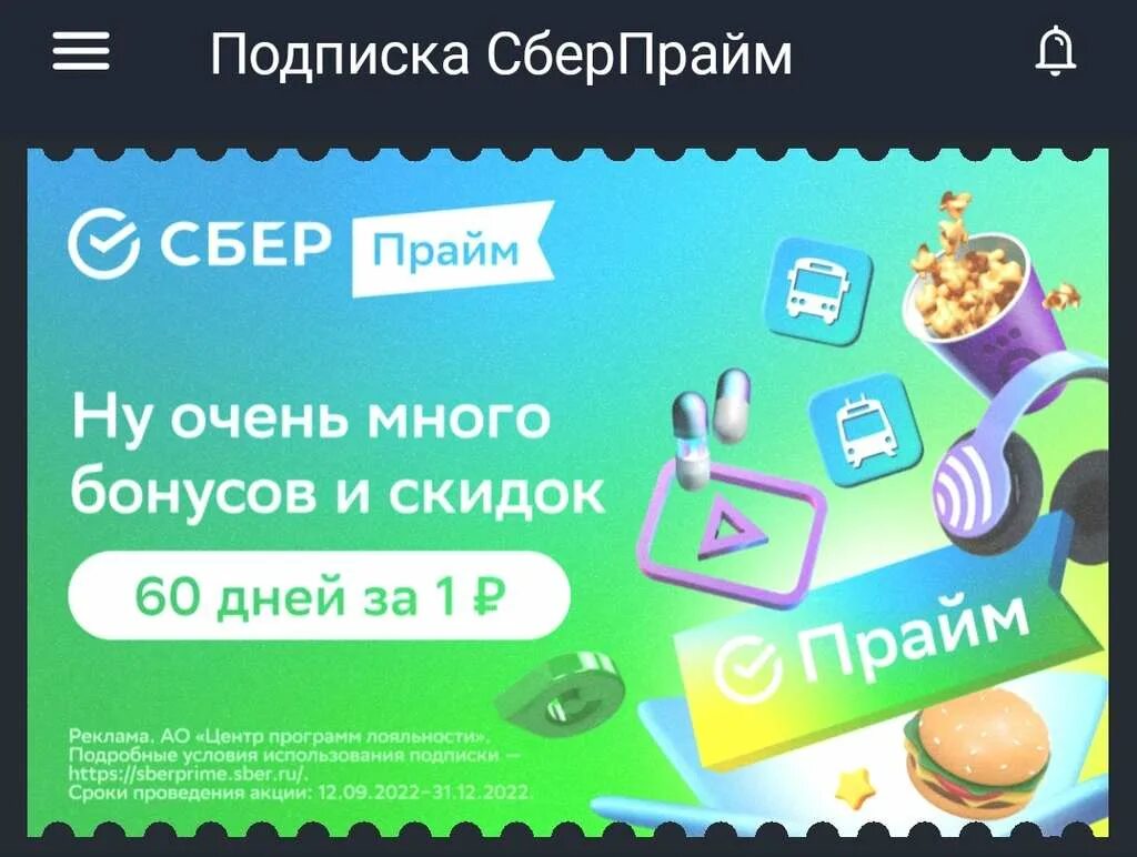 Подписка сберпрайм от сбербанка промокоды. Сберпрайм. Сбер Прайм. Оформление IOS. Сбер Прайм для сотрудников самокат.