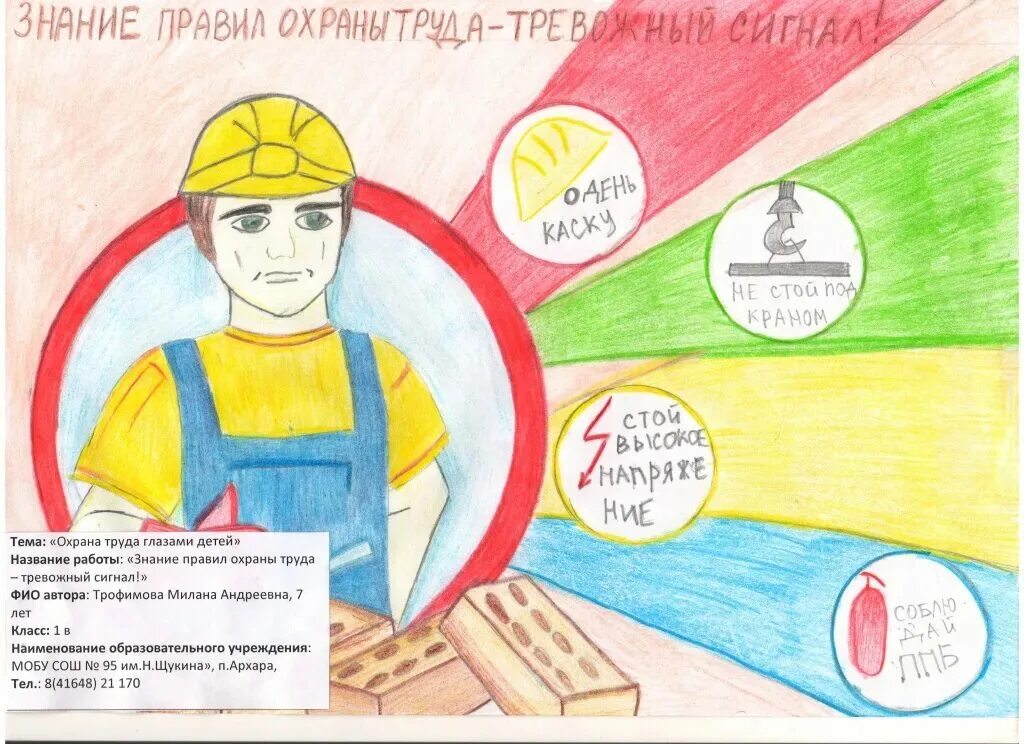 Рисунок труд глазами. Рисунки по охране труда. Рисунок на тему охрана труда. Охрана труда глазами. Техника безопасности глазами детей рисунки.