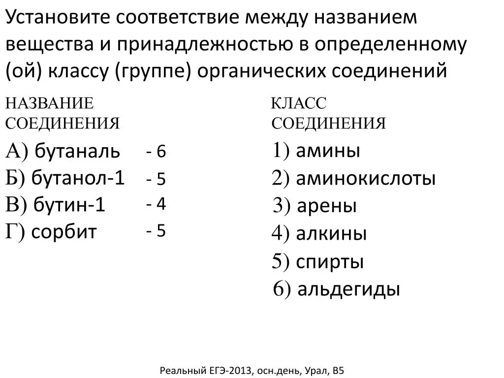 Установите соответствие между именами русских царей. Установите соответствие органических веществ и классов соединений. Установите соответствие между. Устанвите соответствие классорганич соединений. Соедини название вещества и класс.