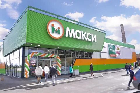 Со скольки работает макси