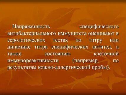Оценка уровня иммунитета
