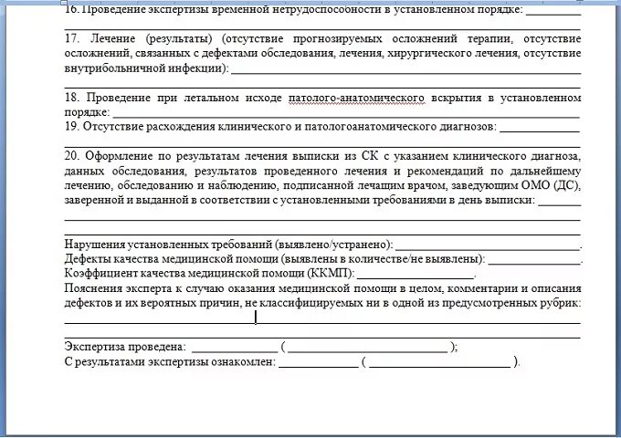 Протокол внутреннего контроля. Акт внутреннего контроля качества медицинской. протокол экспертизы качества медицинской помощи образец. карта контроля качества медицинской помощи образец. акт проверки медицинской документации образец.