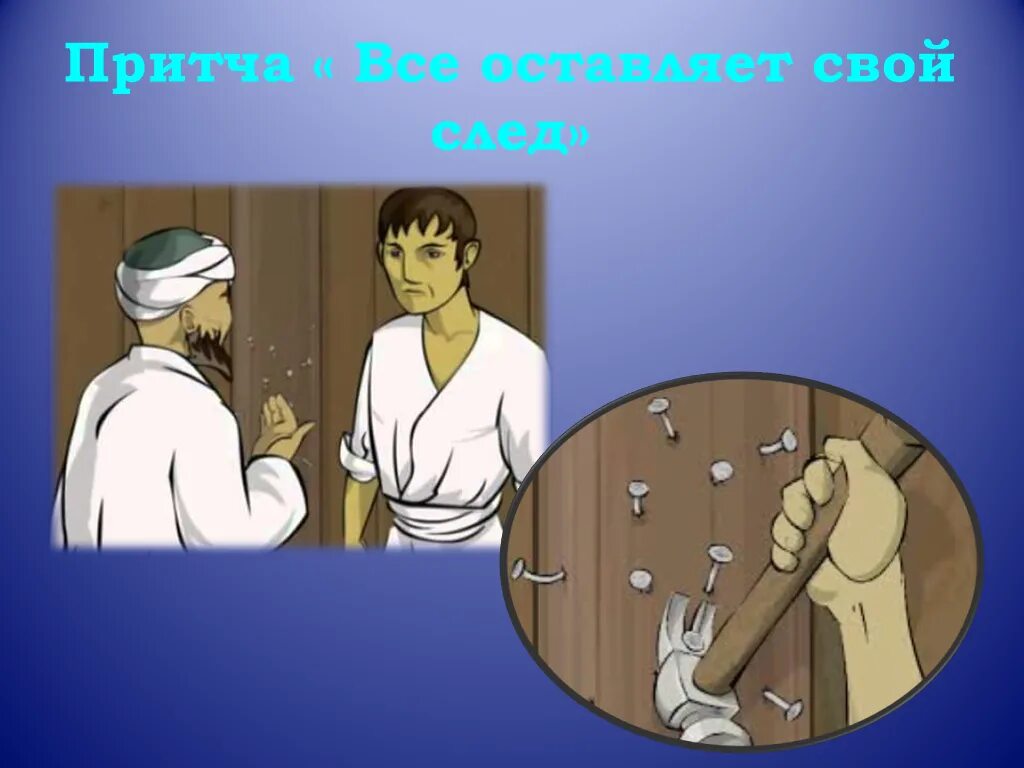 Главные герои притчи