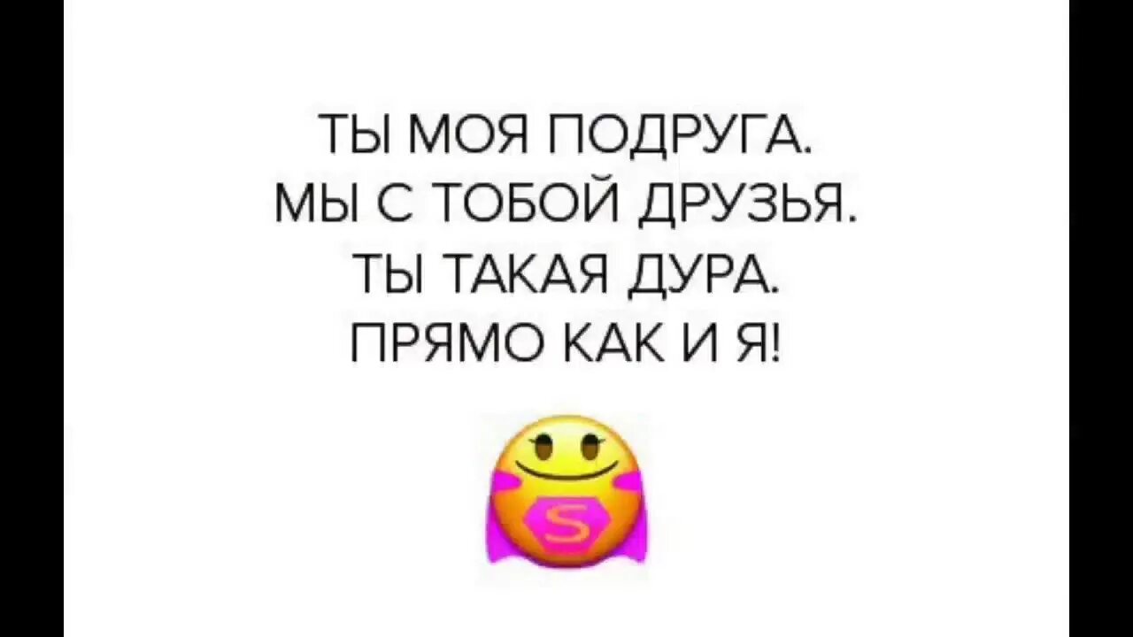 Подруги дуры песня. Моя подруга дурочка. Подружки дурочки. Подруга идиотка. Картинка подружки дурочки.