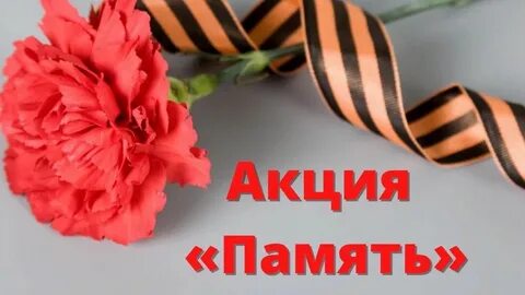Акция памяти прямой эфир