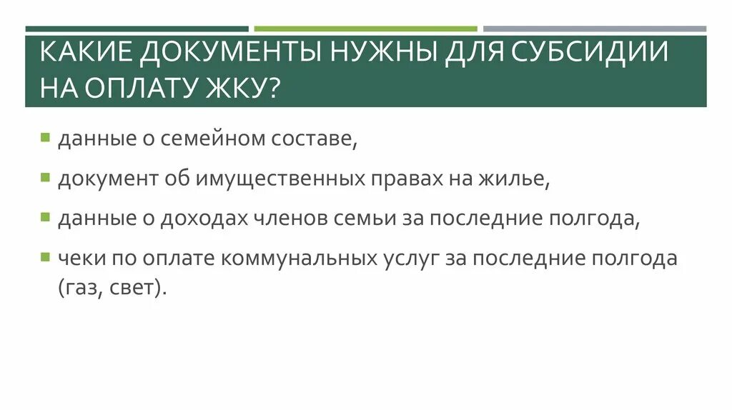 Какие справки нужны для субсидии на оплату коммунальных. Документы для получения субсидий на ЖКХ. Какие документы нужны для субсидии на ЖКХ. Какие документы нужны для получения субсидии на квартиру. Продление субсидии на оплату жкх