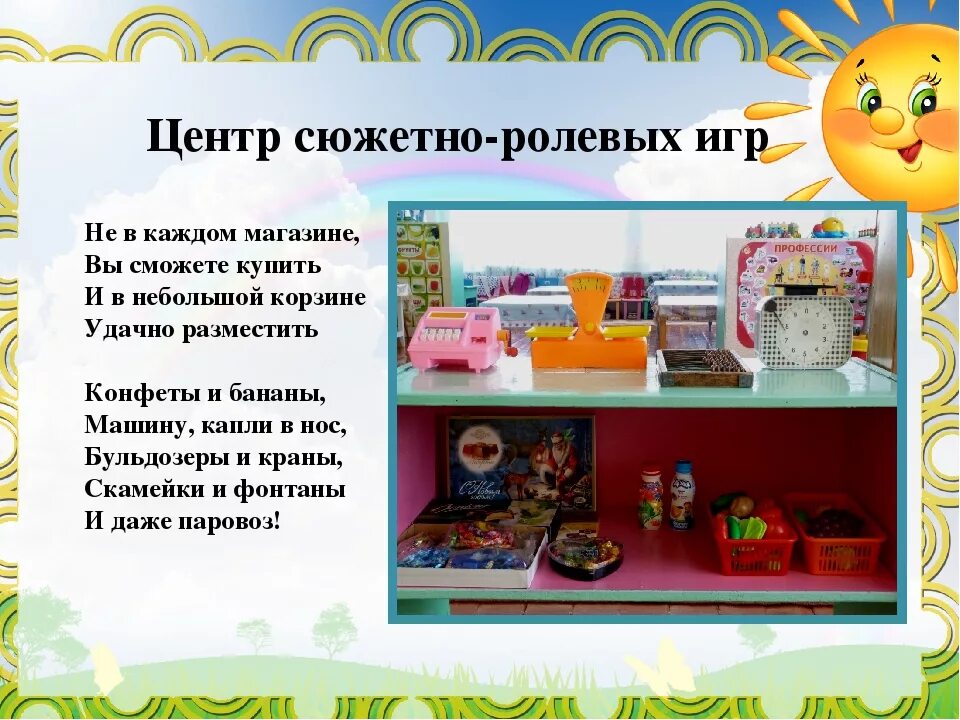 Уголок сюжетно-ролевых игр в детском саду. Центр сюжетно-ролевых игр. Центр сюжетно-ролевых игр подготовительная группа цель. Уголок сюжетно-ролевых игр в детском саду в старшей группе. Сюжетная игра магазин цель