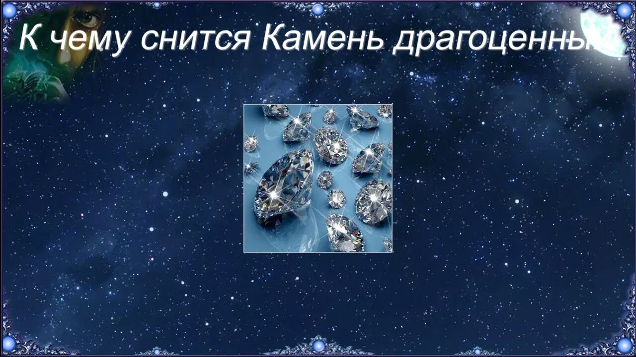 Сон драгоценные камни видеть. Сонник к чему снится драгоценности. Драгоценные камни во сне.. Видеть во сне камень. К чему снятся камни во сне женщине