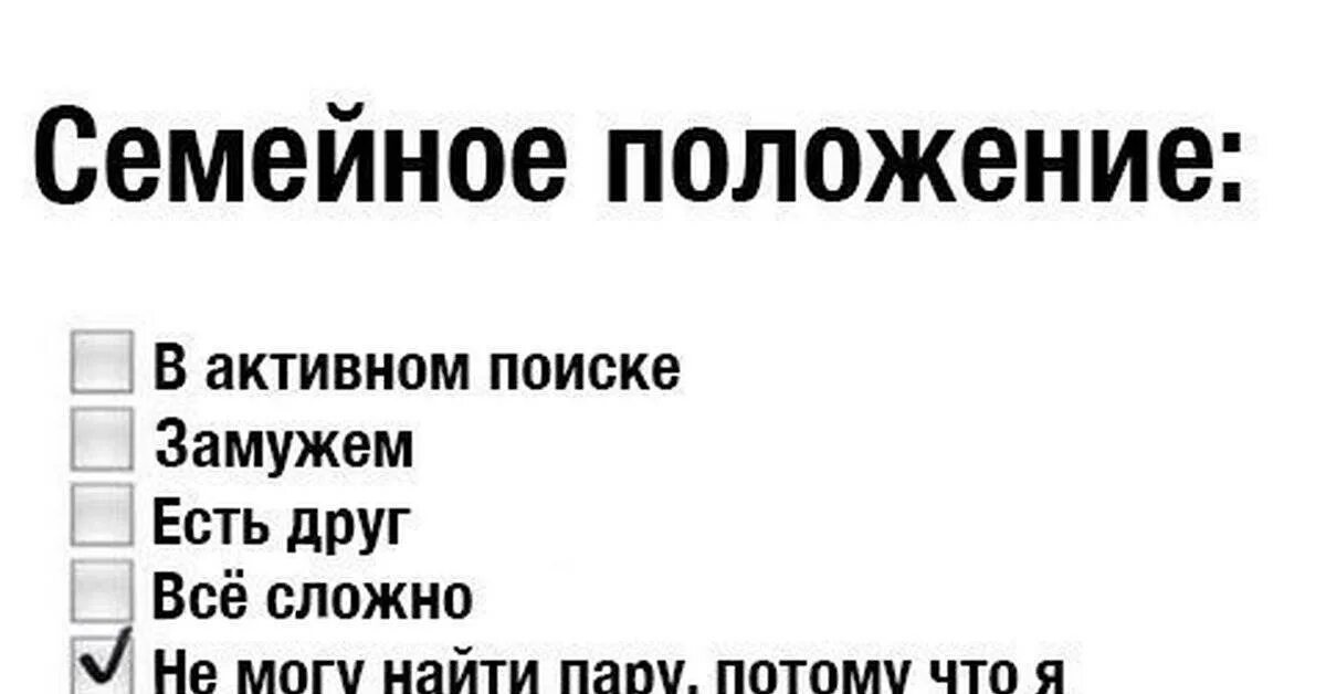 Семейное положение бывает. Семейное положение. семейное положение в активном поиске. семейное положение прикол. шутки про семейное положение.