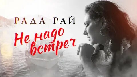 Слушать раду рай забыто