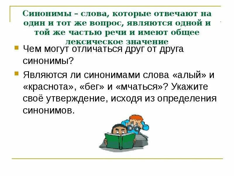 Синонимы это слова одной и той же части речи. Синонимы презентация. Синонимы отвечают на один и тот же вопрос. Синонимы к слову друг.