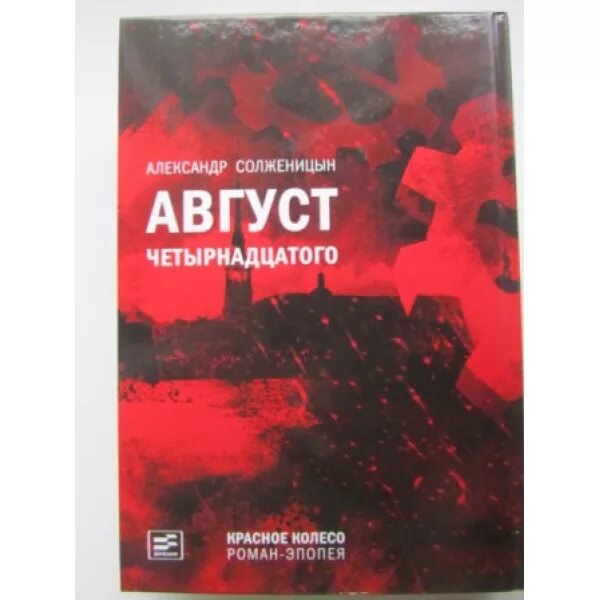 18 14 книга. Август 14 Солженицын. Книга Солженицына август четырнадцатого.