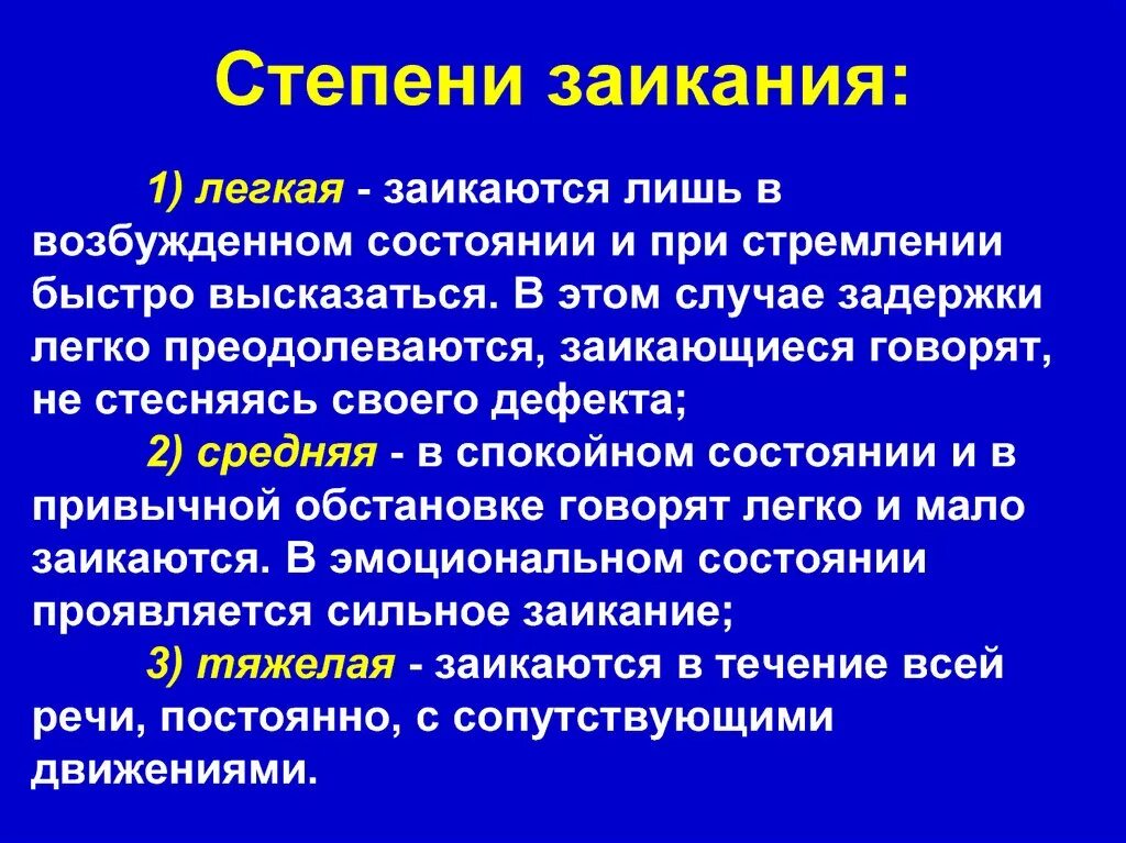 Степени выраженности заикания