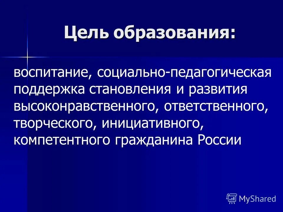 Современная цель образования и воспитания