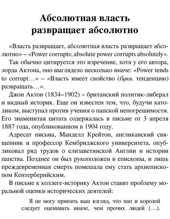 Лорд актон власть развращает абсолютная власть развращает абсолютно. Цитата власть развращает абсолютная власть развращает абсолютно. Власть развращает абсолютная власть развращает абсолютно. Лорд актон власть развращает абсолютная власть развращает абсолютно. Власть способна развращать абсолютная власть развращает абсолютно.