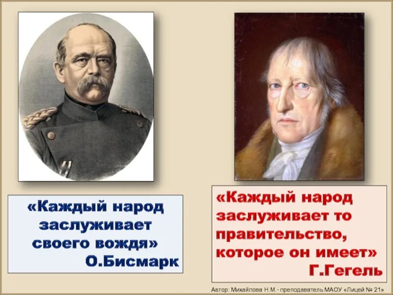 Каждый народ заслуживает своего правителя. Народ имеет то правительство которое заслуживает. Каждый народ заслуживает то правительство. Каждый народ имеет ту власть которую заслуживает. Народ не имеющий истории