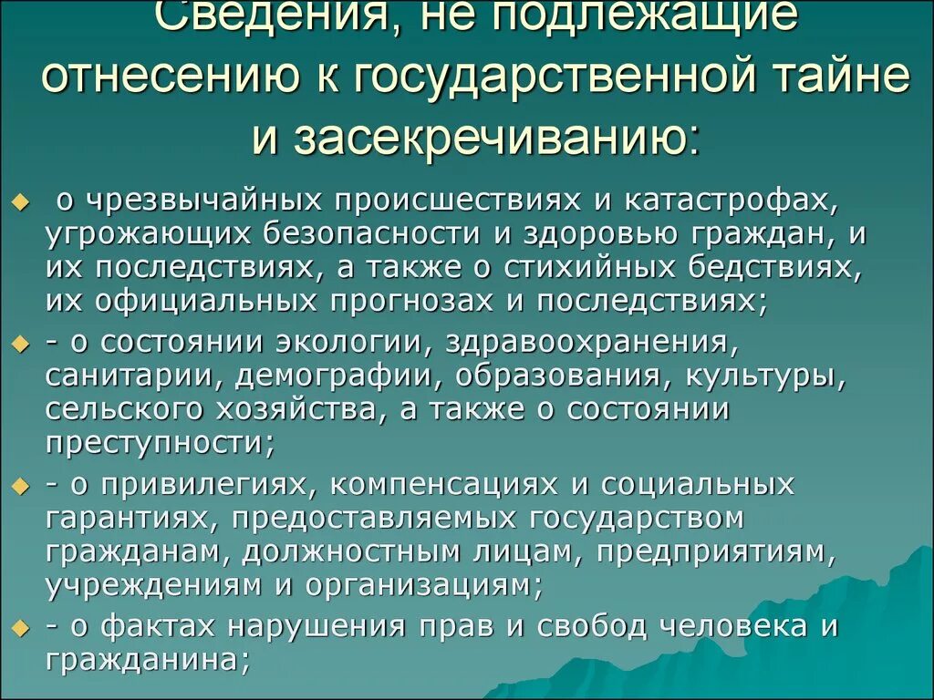 Засекречиванию подлежат сведения о …. Сведения не подлежащие гос тайне. К государственной тайне и засекречиванию относятся сведения. Сведения подлежащие отнесению к государственной тайне.