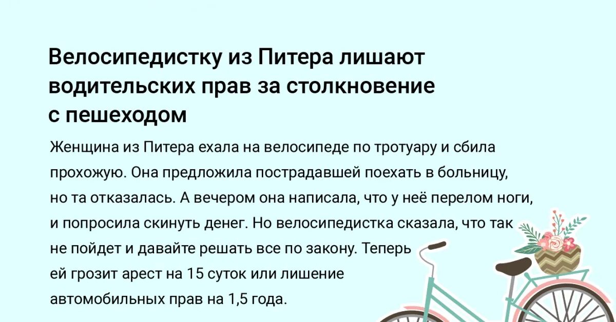 Лишили прав велосипед