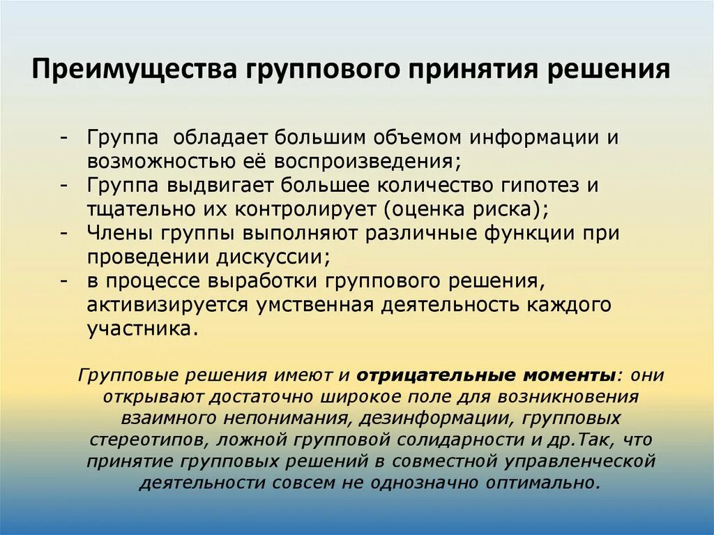 Индивидуальное решение. Достоинства группового решения. Преимущества группового принятия решений. Достоинства и недостатки группового принятия решений. Групповое принятие решений.