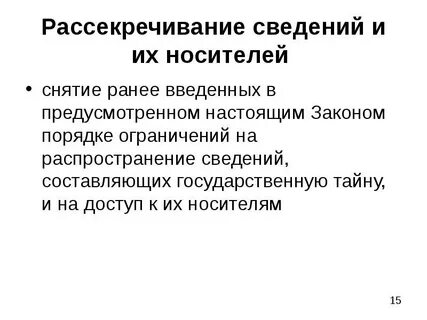 Рассекречивание государственной тайны