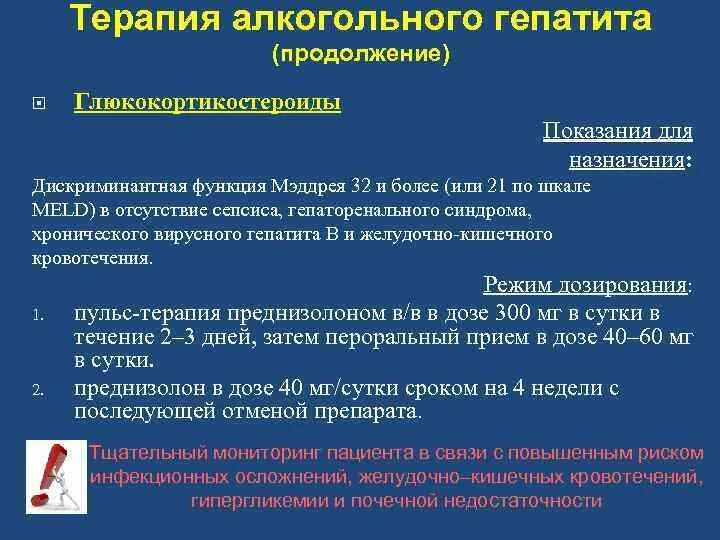 Токсический гепатит симптомы лечение. Схема лечения алкогольного гепатита печени по стандарту. Терапия алкогольного гепатита. Хронический алкогольный гепатит клинические рекомендации. Алкогольный гепатит препарат.