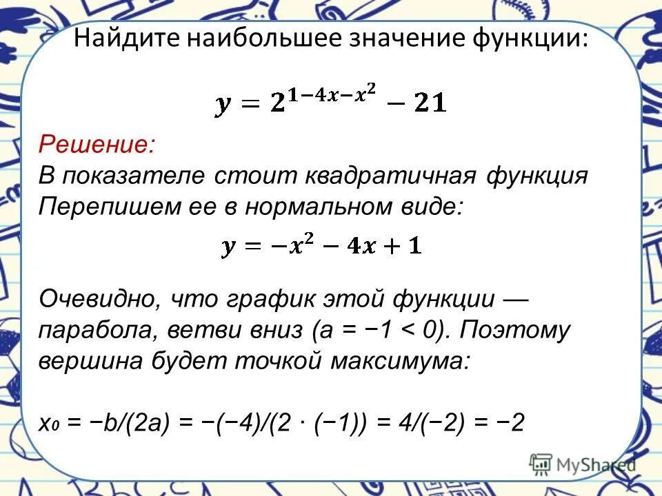 Как найти наибольшее количество. Нахождение наибольшего и наименьшего значения функции. найдите наименьшее значение функции и наибольшее формулы. наибольшее значение функции формула. наибольшее и наименьшее значение функции формулы.
