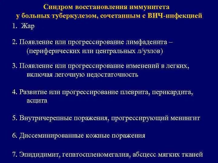 Синдром восстановления иммунитета. Воспалительный синдром восстановления иммунной системы. синдром восстановления иммунитета при вич. синдром восстановления иммунной системы при туберкулезе. синдром реконституции иммунной системы вич.