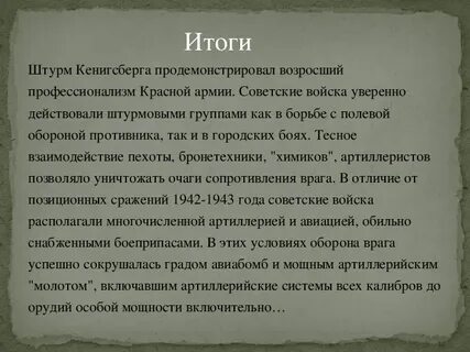 Итоги штурма