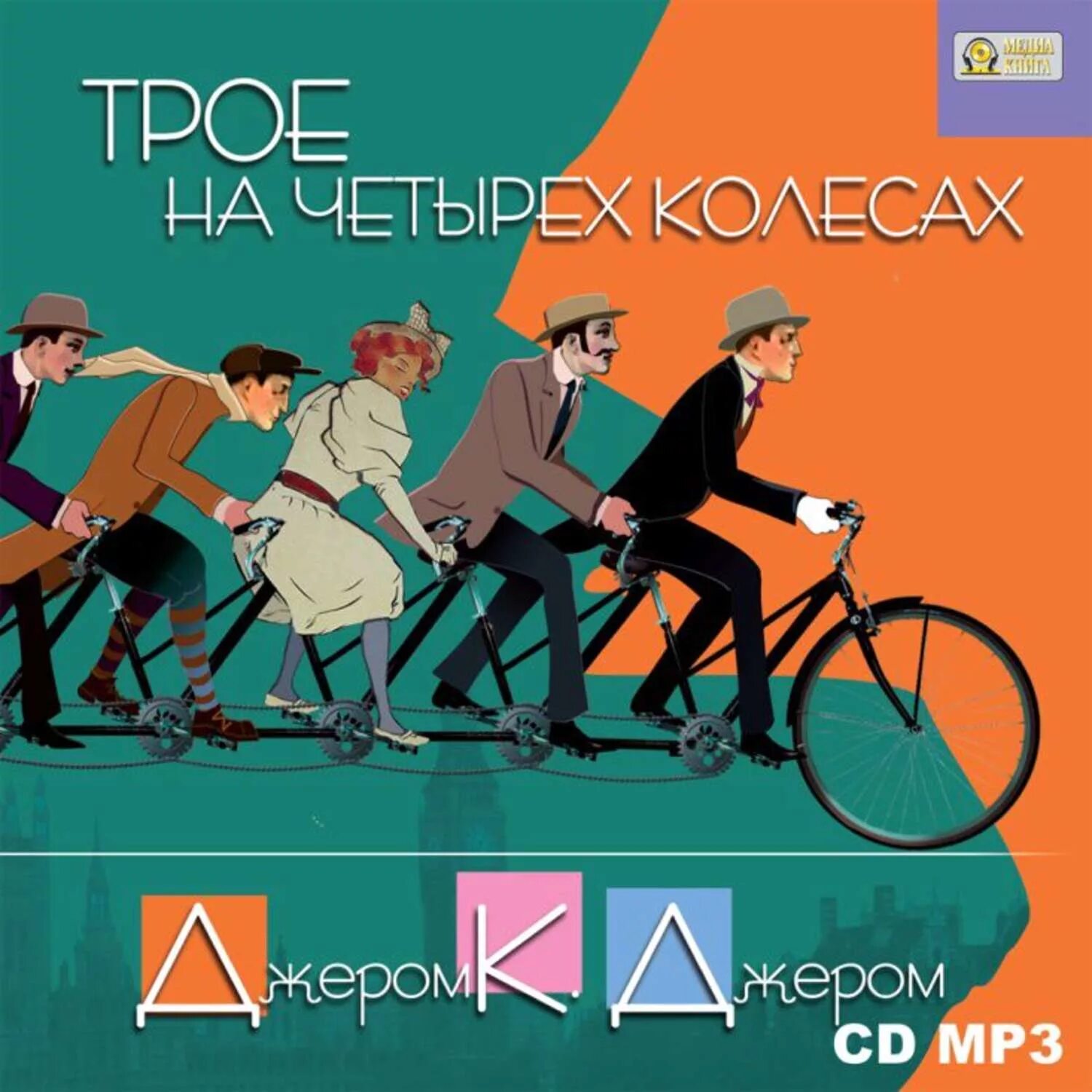 Клапка джером трое на четырех колесах. Джером клапка джером трое на четырех колесах. трое на четырёх колёсах джером клапка джером книга. трое на велосипедах книга. велосипед для троих.