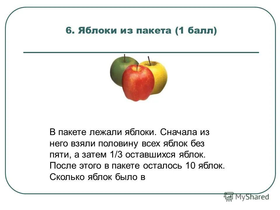 Аня купила пакет сока и решила проверить. Задача про яблоки. Сколько яблок. Сколько было яблок. Пакет с яблоками лежит.