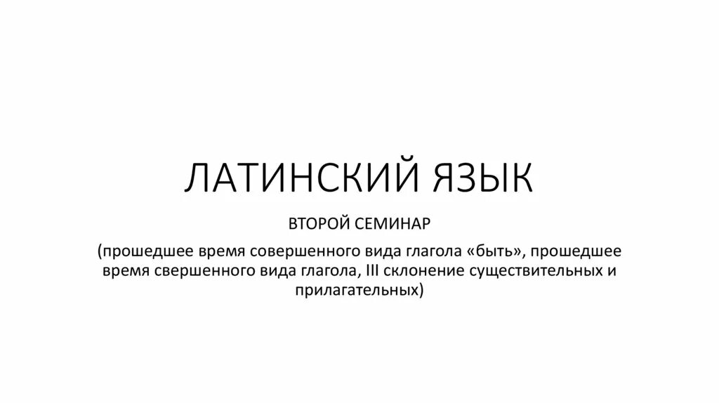 Рниму латинский язык. Живая латынь. пароль на латинском языке. латынь в повседневной жизни. конкурс презентаций на латинском языке.