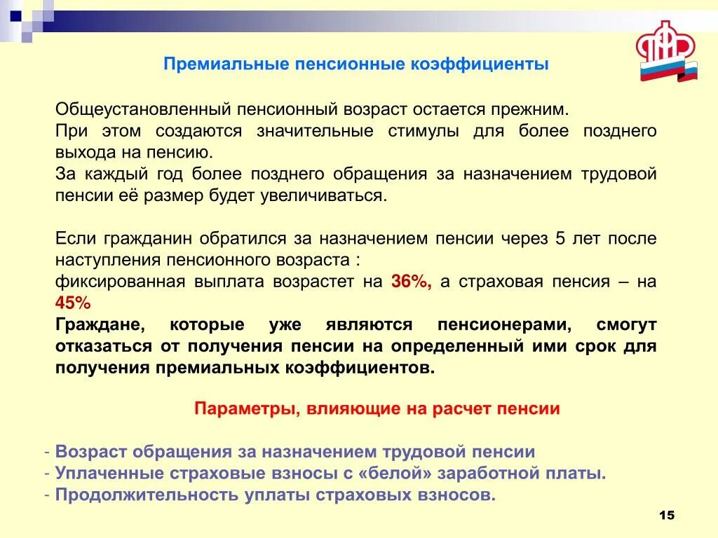 Пенсии приходят раньше срока. Общеустановленный пенсионный Возраст. Премиальный коэффициент к пенсии. Показатели пенсионного обеспечения. Пенсионный Возраст коэффициент.