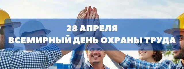 Мероприятия посвященные дню охраны труда в 2025. День охраны труда. всемирный день охраны труда. 28 апреля день. 28 апреля день охраны труда.