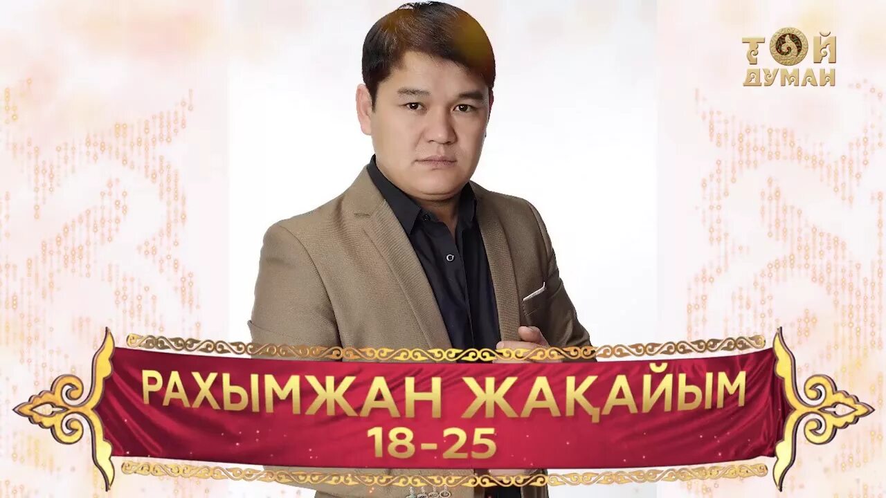 Рахымжан жакайым фото. Рахымжан жақайым мужик танцует. 18 25 рахымжан. Слушать рахымжан 18 25. 18 25 рахымжан.