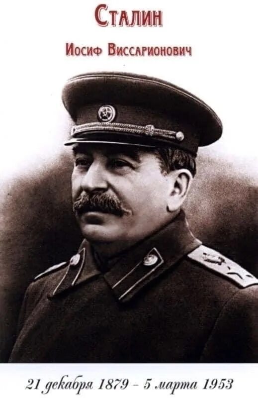 Иосиф сталин дата. Сталин 1879. иосиф сталин величайший полководец. иосиф виссарионович сталин 21 декабря 1953. настоящий сталин.