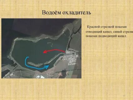Для чего атомной электростанции необходим большой водоем