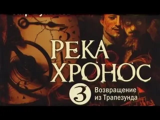 Река хронос