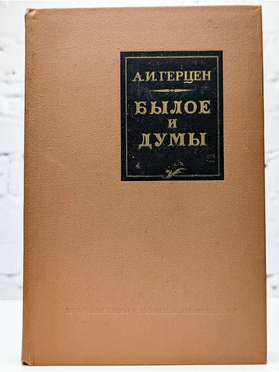 Книга былое и думы герцена. Герцен а. "былое и Думы". Былое и Думы обложка. Герцен былое и Думы 1979. Герцен, а. и. былое и Думы 1949.