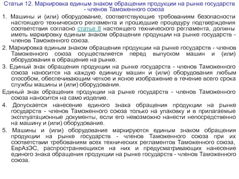 Маркировка статьи. Тр тс 010 маркировочная табличка. маркировка единым знаком обращения продукции на рынке. тр тс 0102011 маркировка. регламент тр тс 010.