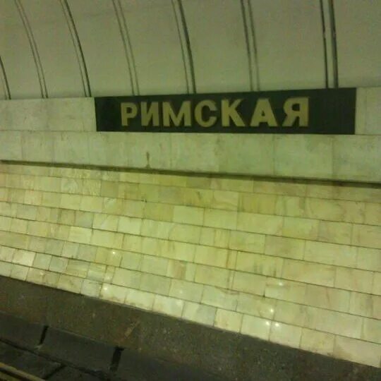 Метро римская. Римская адрес. Станция метро римская в москве. Станция римская москва. Римская адрес.