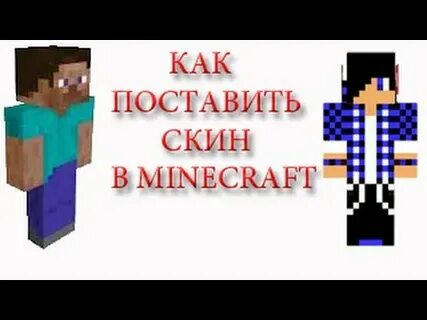 Ставь скинами