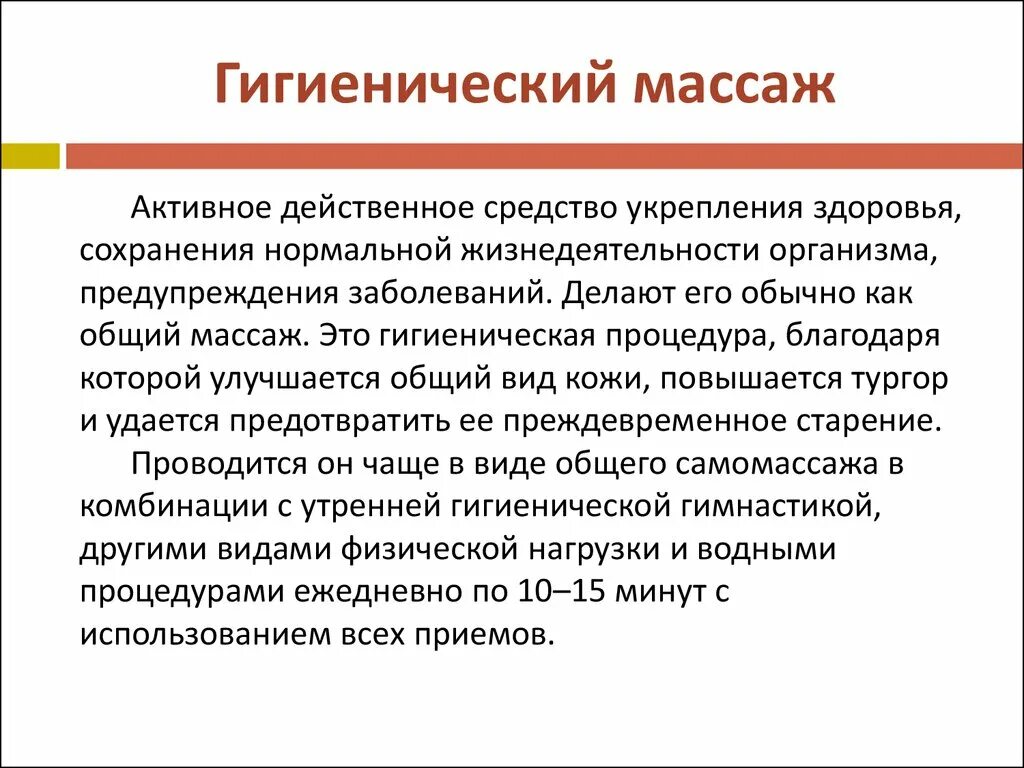 Отличие гигиенической. Общий гигиенический массаж. Виды гигиенического массажа. Основные приемы гигиенического массажа. Гигиенический массаж цели и задачи.