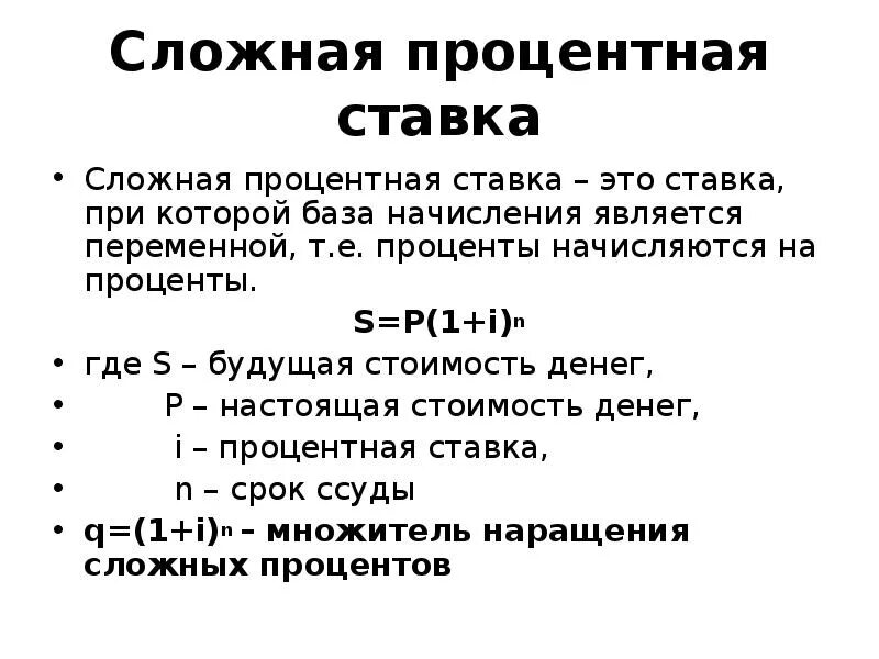 Сложные проценты по кредиту. Процентная ставка. Сложная ставка. Простая процентная ставка. Сложные процентные ставки.