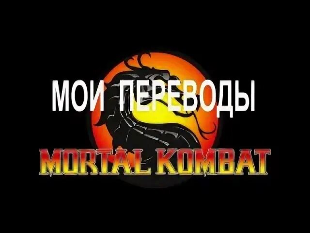 Скорпион из мультфильма легенды смертельной битвы месть скорпиона. Mortal kombat round 1 fight. Mk komplete edition ps3. Mortal перевод на русский. Mortal kombat 3 1995.