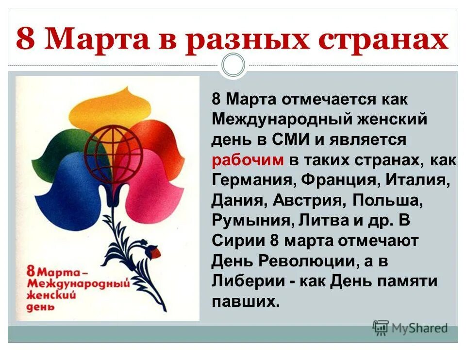 Конспект на тему международный женский день. Международный женский ДЕНЬТОРИЯ. Международный женский день презентация. Международный женский день история.