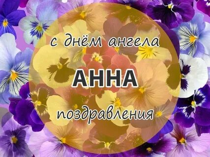 День ангела анны картинки поздравления