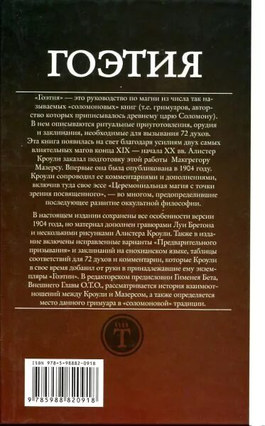 Колода таро гоэтия. Книга гоэтия. Библиотека гримуаров алистера кроули. Таро демонов. Иллюстрированная гоэтия алистера кроули.