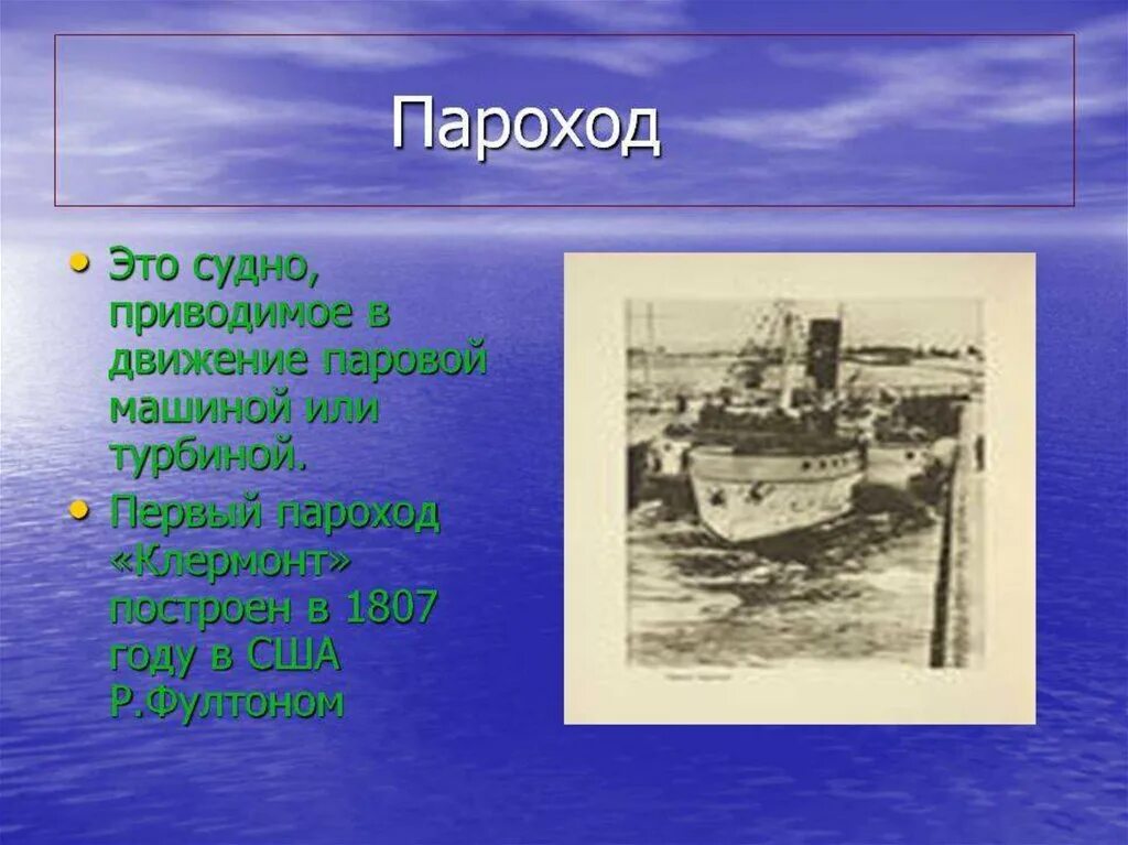 Кем был создан первый пароход. Доклад о пароходе. информация про пароход. первый пароход сообщение. сообщение о пароходе 3 класс.