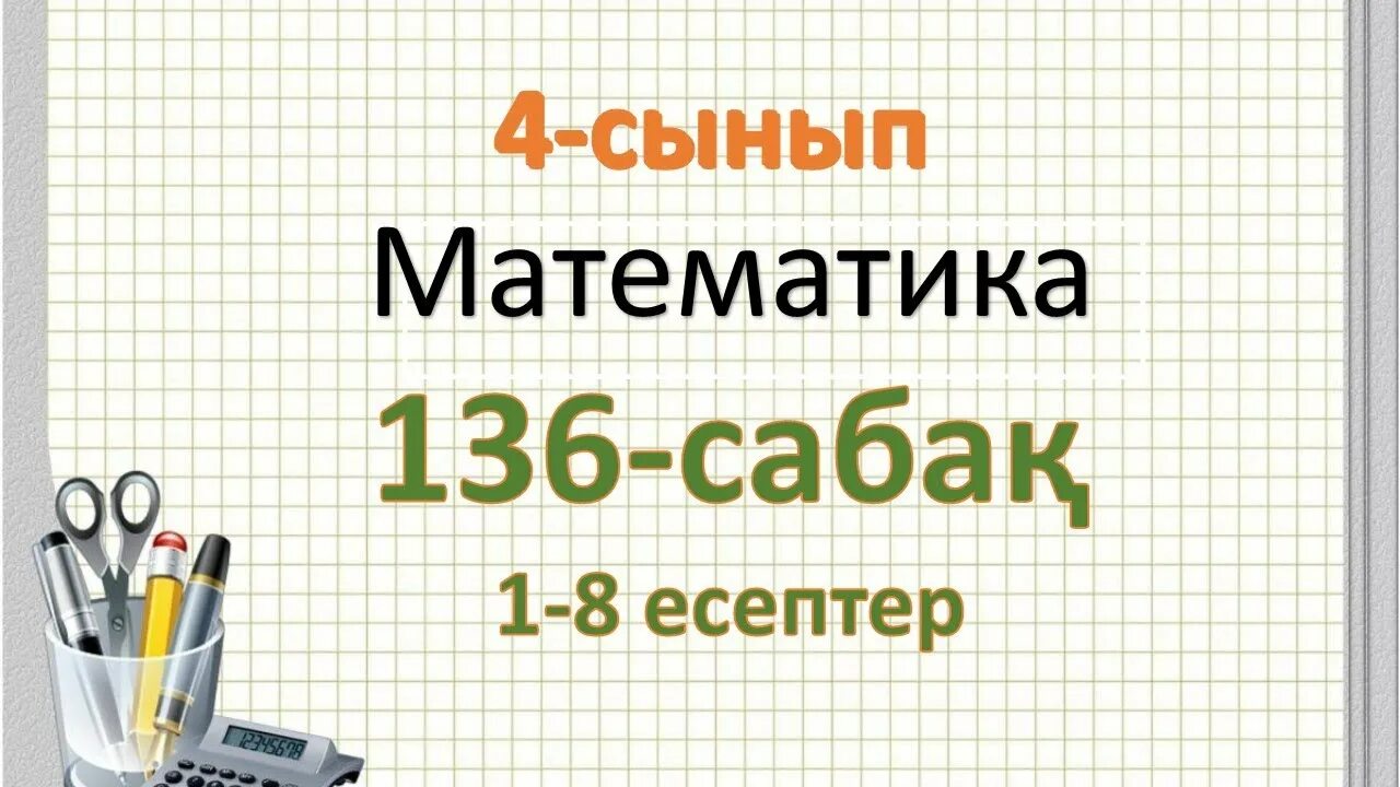 Математика 4 сынып 4 бөлім 131 сабақ